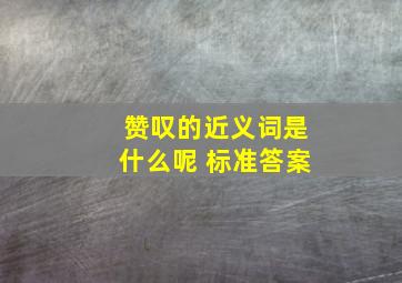 赞叹的近义词是什么呢 标准答案